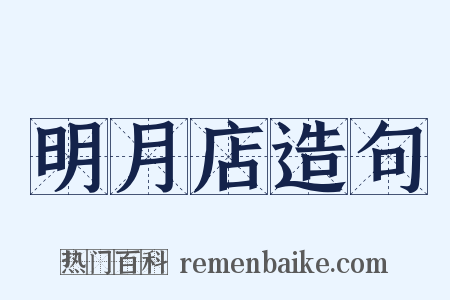 明月店造句是什么意思的图片